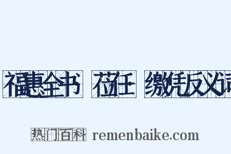 福惠全书·莅任·缴凭反义词是什么意思的图片